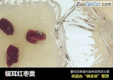 银耳红枣羹