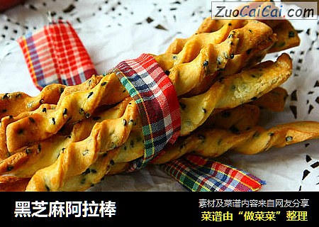 黑芝麻阿拉棒
