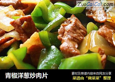 青椒洋葱炒肉片