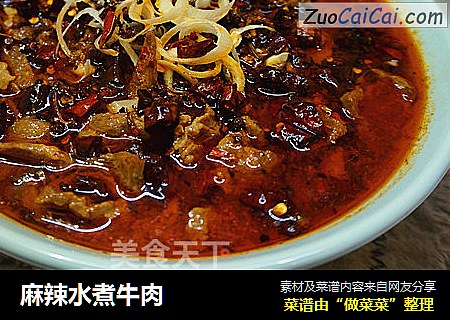 麻辣水煮牛肉
