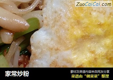 家常炒粉