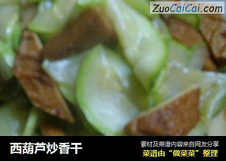 西葫芦炒香干
