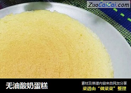 无油酸奶蛋糕