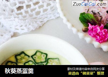 秋葵蒸蛋羹