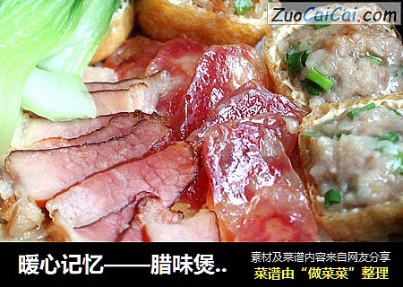 暖心记忆——腊味煲仔饭