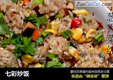 七彩炒饭
