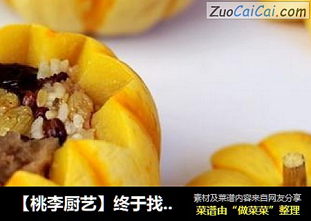 【桃李厨艺】终于找到南瓜最好吃的方法——南瓜八宝饭，这样吃三个月，腰围绝对小一圈！