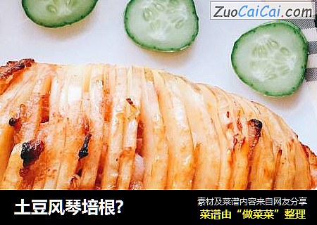 土豆风琴培根?
