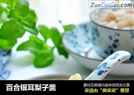 百合银耳梨子羹