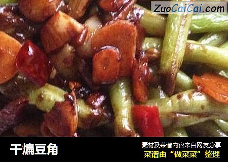 干煸豆角