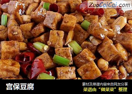 宫保豆腐