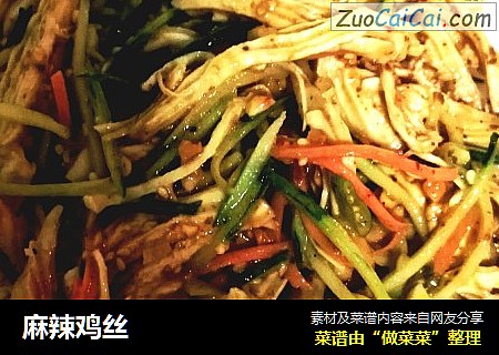 麻辣鸡丝