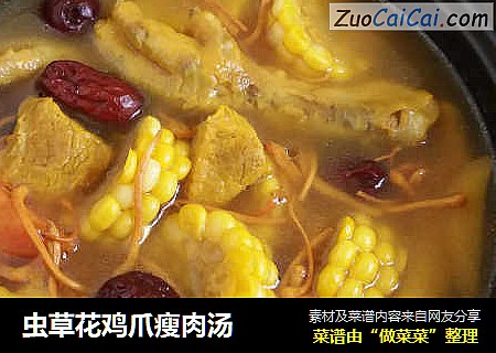 虫草花鸡爪瘦肉汤