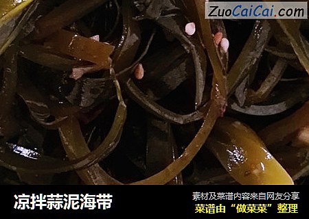 凉拌蒜泥海带