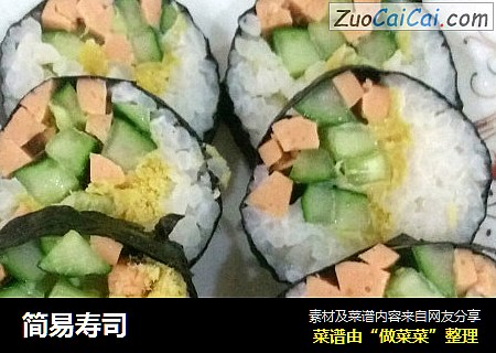 简易寿司