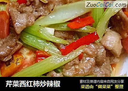 芹菜西红柿炒辣椒