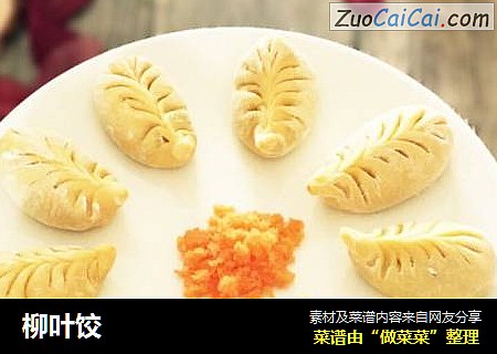 柳叶饺