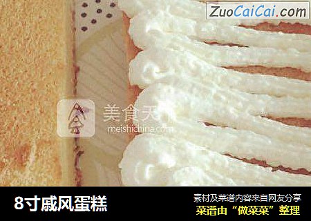 8寸戚风蛋糕