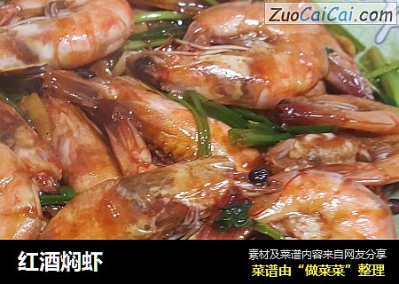 红酒焖虾