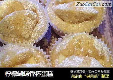柠檬蝴蝶香杯蛋糕