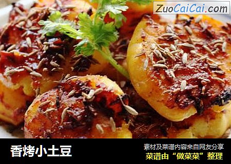 香烤小土豆