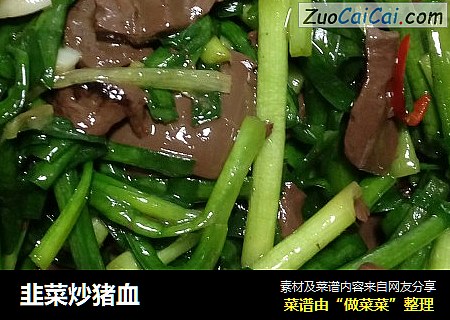 韭菜炒猪血