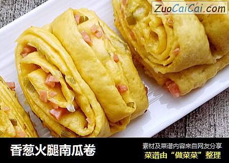 香葱火腿南瓜卷