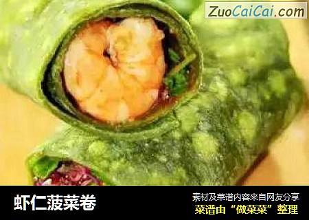 虾仁菠菜卷