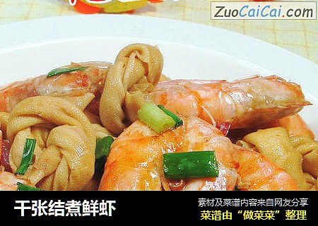 千张结煮鲜虾 