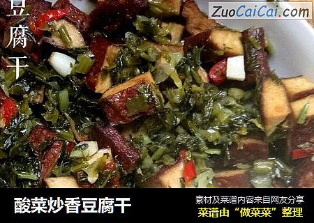 酸菜炒香豆腐干