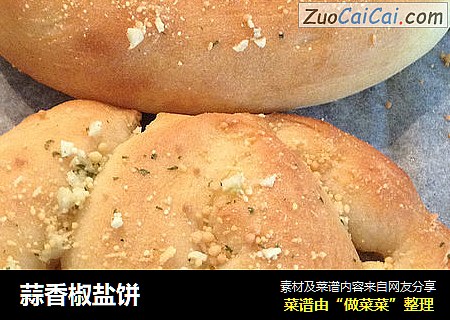 蒜香椒盐饼