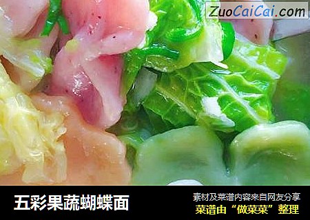 五彩果蔬蝴蝶面