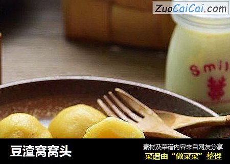 豆渣窝窝头