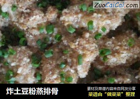 炸土豆粉蒸排骨