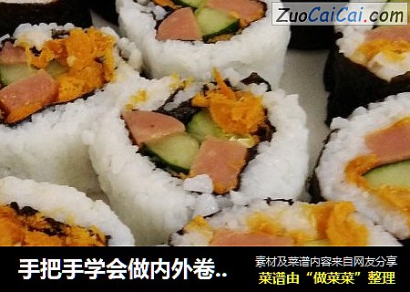 手把手学会做内外卷寿司，包会！