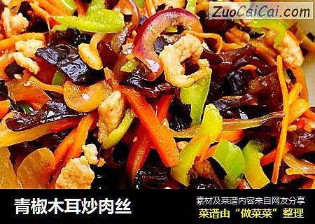 青椒木耳炒肉丝