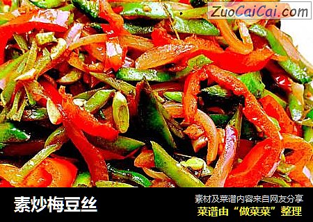 素炒梅豆丝