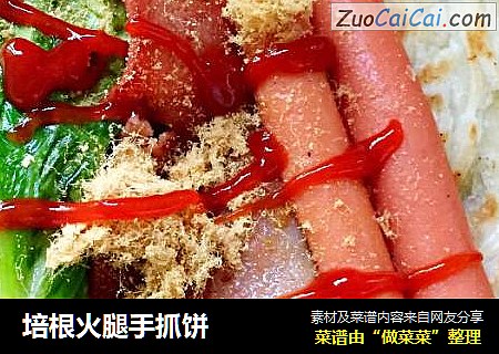 培根火腿手抓饼