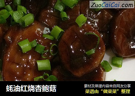 蚝油红烧杏鲍菇