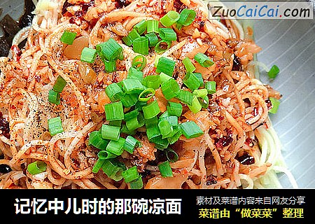 记忆中儿时的那碗凉面