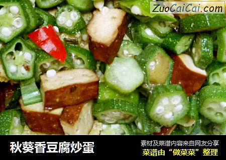 秋葵香豆腐炒蛋