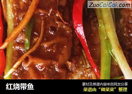 红烧带鱼