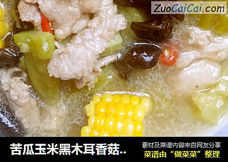 苦瓜玉米黑木耳香菇肉片——大乱炖