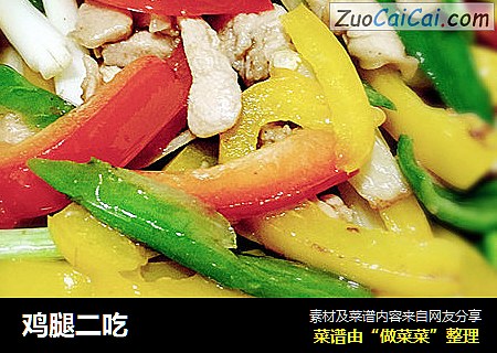 鸡腿二吃