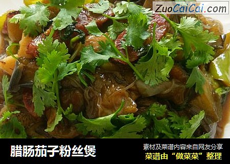 腊肠茄子粉丝煲