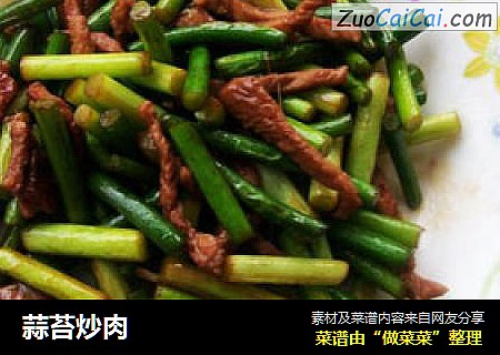 蒜苔炒肉