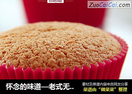 怀念的味道—老式无油无水小蛋糕
