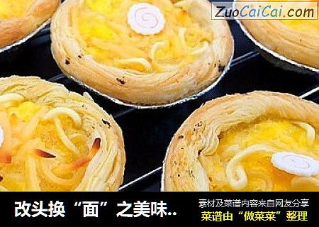 改头换“面”之美味的方便面蛋挞