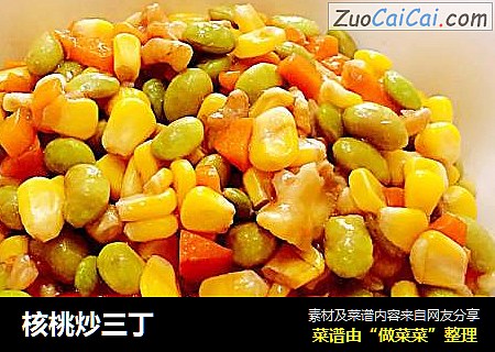 核桃炒三丁