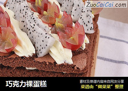 巧克力裸蛋糕